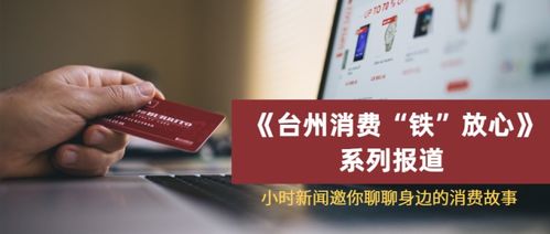 臺州消費(fèi) 鐵 放心 獲獎讀者名單公布,快來看看你的留言有沒有入選